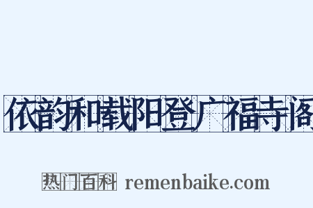 依韵和载阳登广福寺阁是什么意思的图片